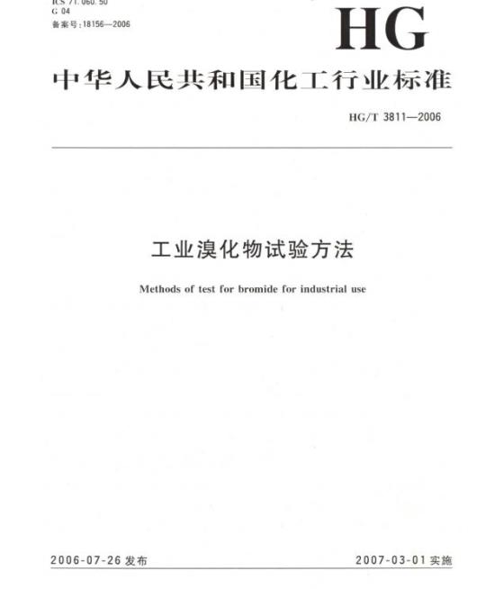 HG/T 3811-2006 工业溴化物试验方法