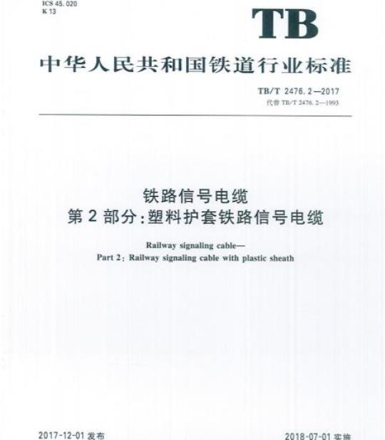 TB/T 2476.2-2017 铁路信号电缆第2部分:塑料护套铁路信号电缆