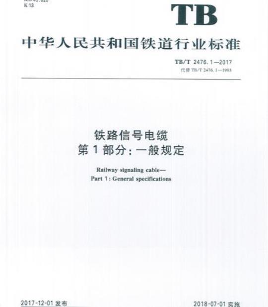 TB/T 2476.1-2017 铁路信号电缆第1部分:一般规定