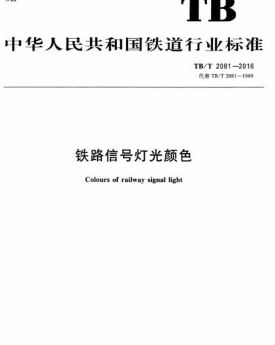 TB/T 2081-2016 铁路信号灯光颜色