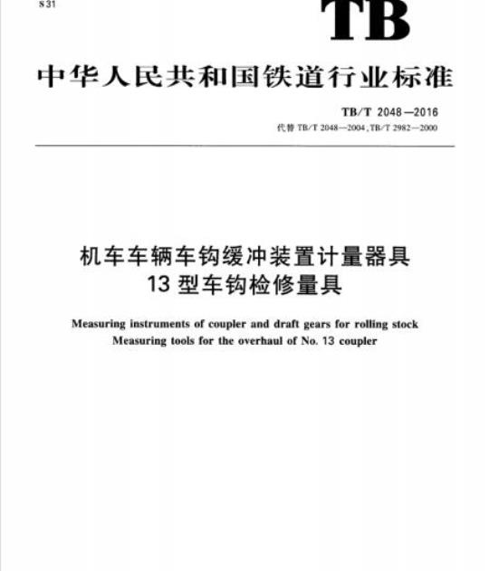 TB/T 2048-2016 机车车辆车钩缓冲装置计量器具13型车钩检修量具