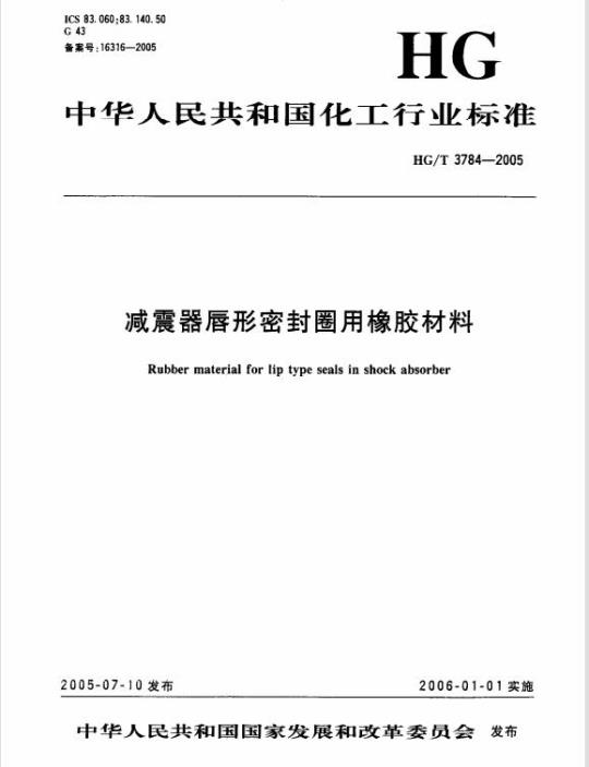 HG/T 3784-2005 减震器唇形密封圈用橡胶材料