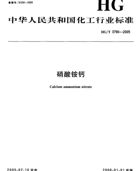 HG/T 3790-2005 硝酸铵钙