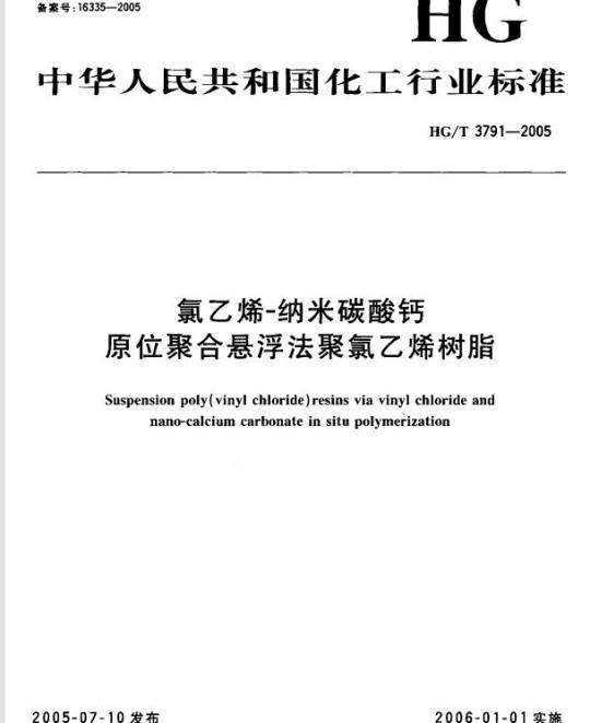 HG/T 3791-2005 氯乙烯-纳米碳酸钙原位聚合悬浮法聚氯乙烯树脂