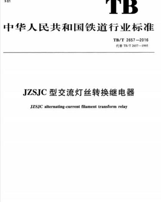 TB/T 2657-2016 JZSJC型交流灯丝转换继电器
