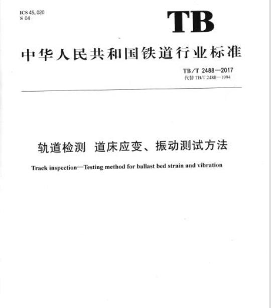 TB/T 2488-2017 轨道检测道床应变、振动测试方法