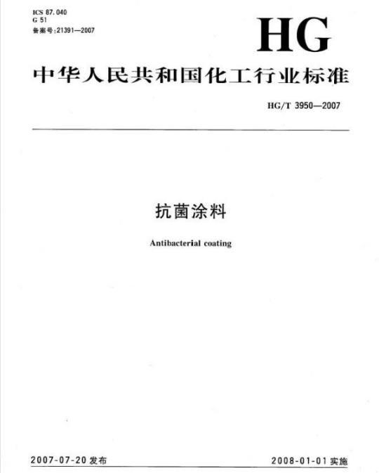 HG/T 3950-2007 抗菌涂料