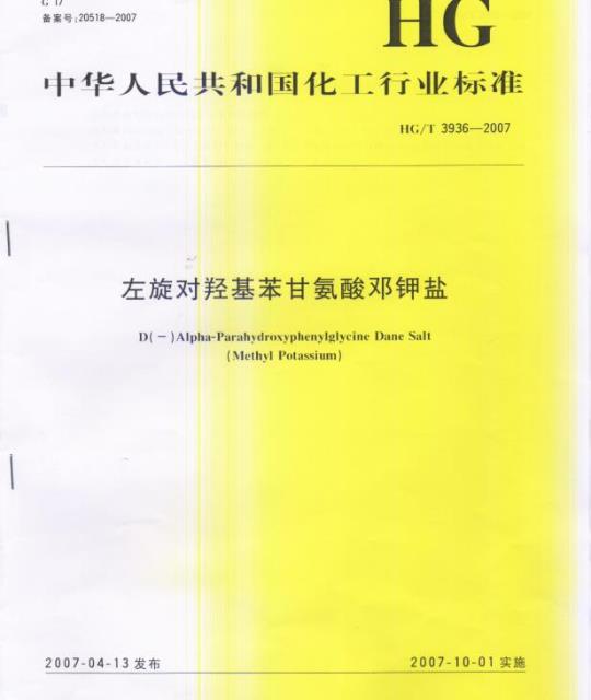 HG/T 3936-2007 左旋对羟基苯甘氨酸邓钾盐