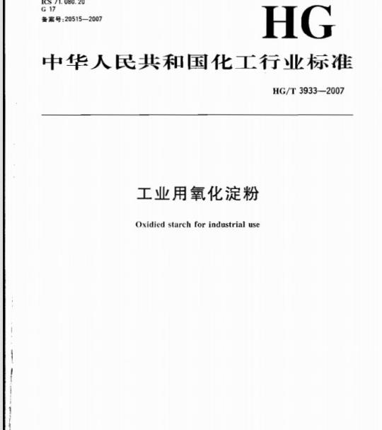 HG/T 3933-2007 工业用氧化淀粉