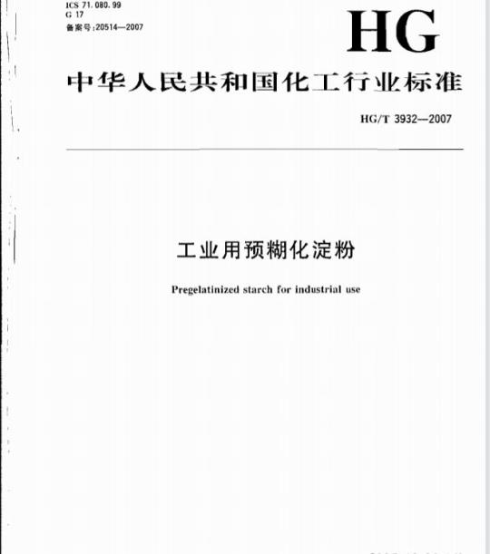 HG/T 3932-2007 工业用预糊化淀粉