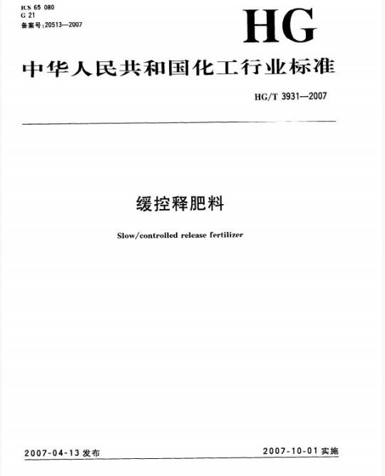 HG/T 3931-2007 缓控释肥料