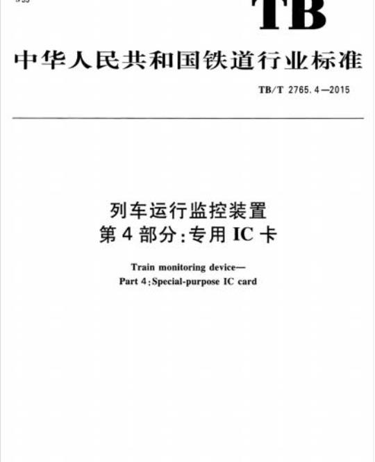 TB/T 2765.4-2015 列车运行监控装置第4部分:专用IC卡