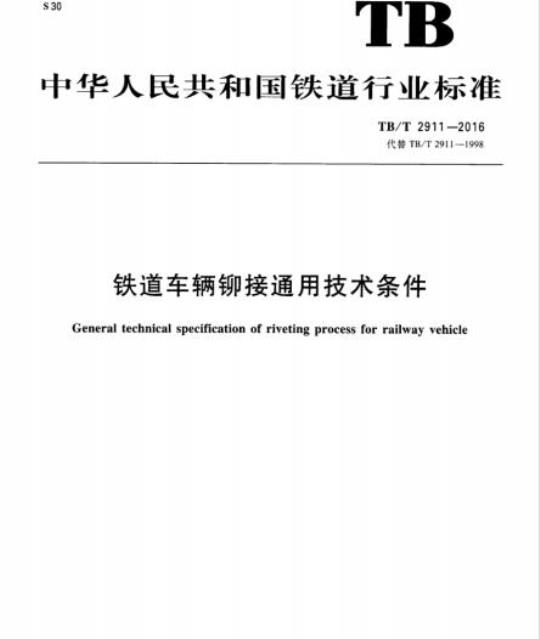 TB/T 2911-2016 铁道车辆铆接通用技术条件