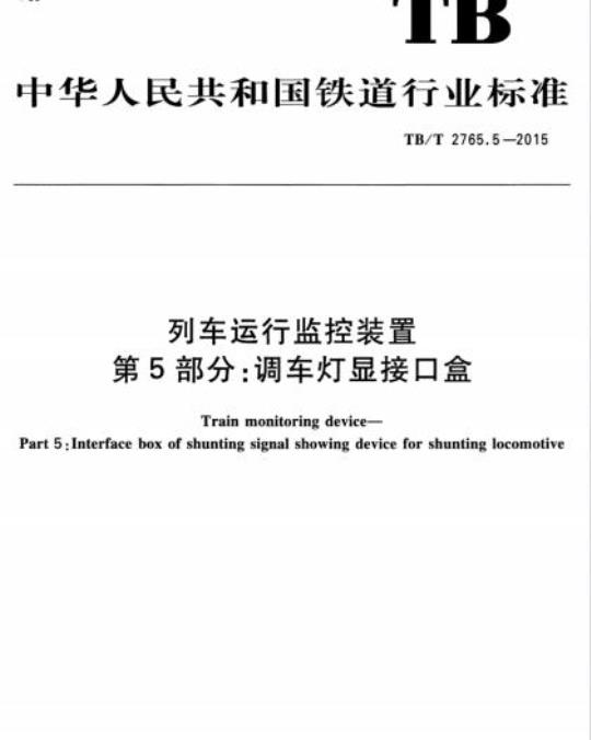 TB/T 2765.5-2015 列车运行监控装置第5部分:调车灯显接口盒