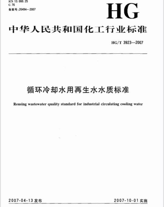 HG/T 3923-2007 循环冷却水用再生水水质标准