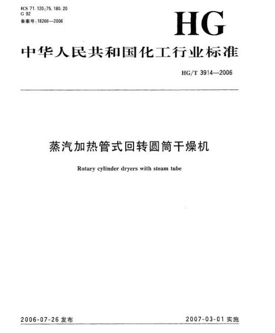 HG/T 3914-2006 蒸汽加热管式回转圆筒干燥机