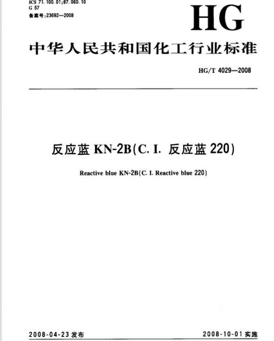 HG/T 4029-2008 反应蓝 KN-2B(C.I. 反应蓝 220)
