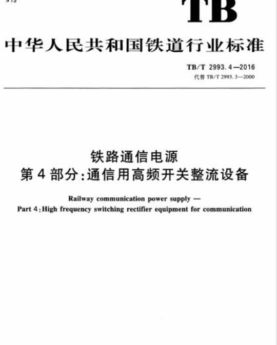TB/T 2993.4-2016 铁路通信电源第4部分:通信用高频开关整流设备
