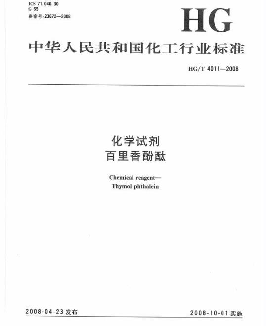 HG/T 4011-2008 化学试剂 百里香酚酞