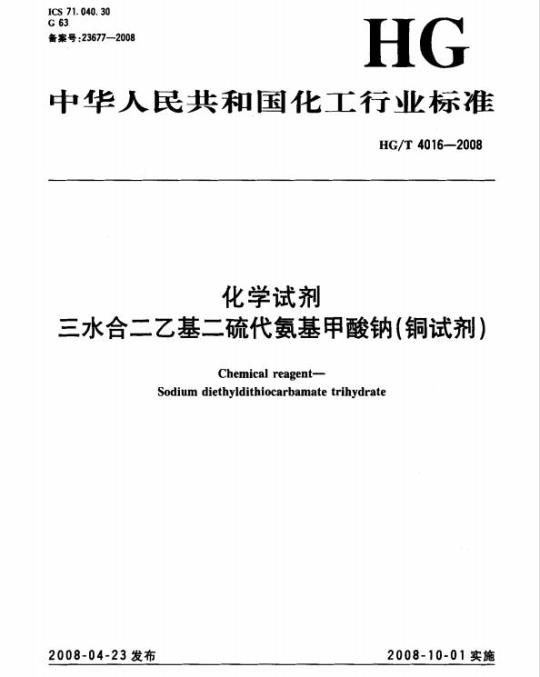 HG/T 4016-2008 化学试剂 三水合二乙基二硫代氨基甲酸钠(铜试剂)