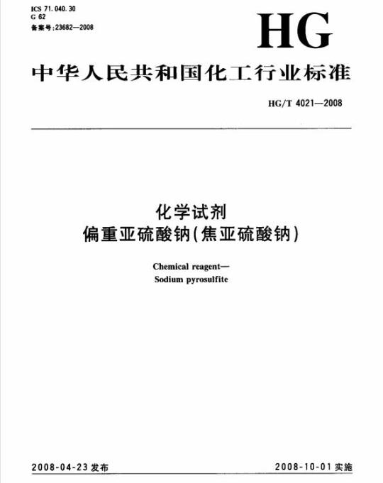 HG/T 4021-2008 化学试剂 偏重亚硫酸钠(焦亚硫酸钠)