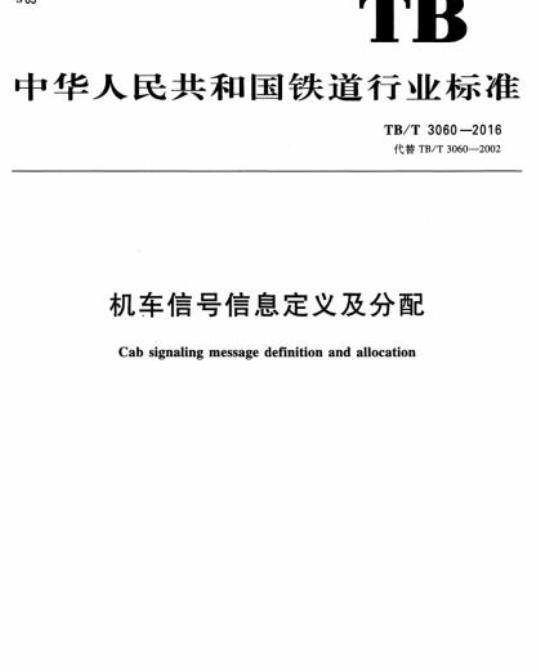 TB/T 3060-2016 机车信号信息定义及分配