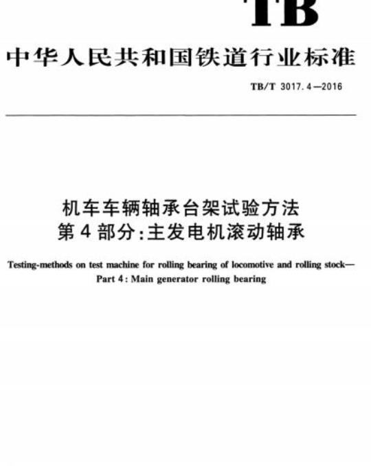 TB/T 3017.4-2016 机车车辆轴承台架试验方法第4部分:主发电机滚动轴承