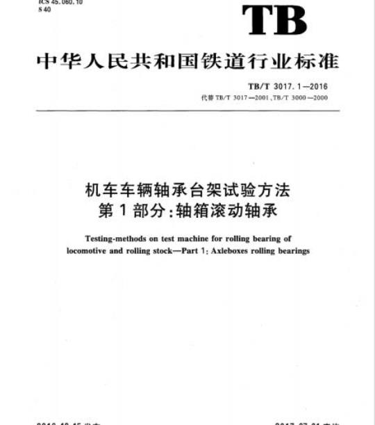 TB/T 3017.1-2016 机车车辆轴承台架试验方法第1部分:轴箱滚动轴承