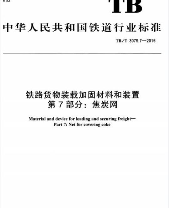 TB/T 3079.7-2016 铁路货物装载加固材料和装置第7部分:焦炭网