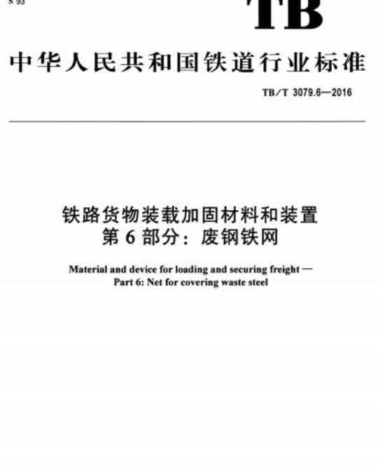 TB/T 3079.6-2016 铁路货物装载加固材料和装置第6部分:废钢铁网
