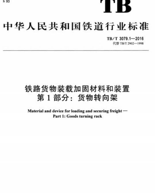 TB/T 3079.1-2016 铁路货物装载加固材料和装置第1部分:货物转向架