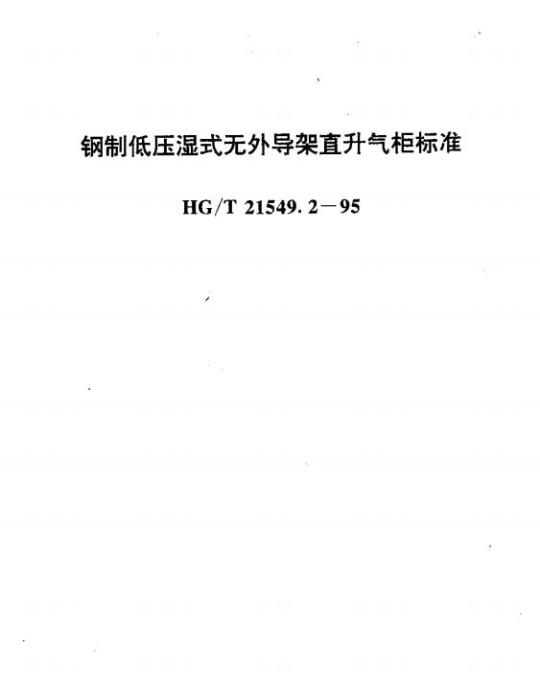 HG/T 21549.2-1995 钢制低压湿式无外导架直升气柜标准