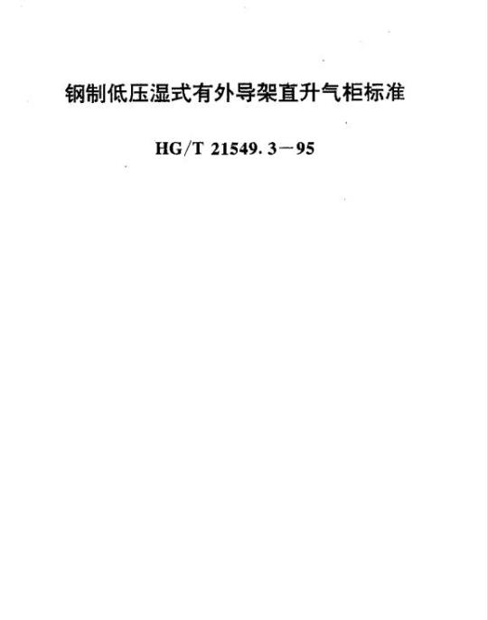 HG/T 21549.3-1995 钢制低压湿式有外导架直升气柜标准