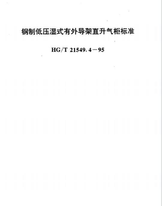 HG/T 21549.4-1995 钢制低压湿式有外导架直升气柜标准