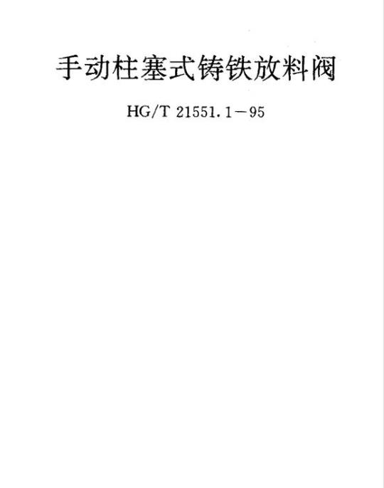 HG/T 21551.1-1995 手动柱塞式铸铁放料阀