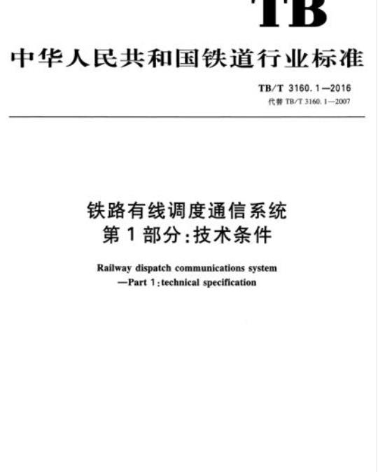 TB/T 3160.1-2016 铁路有线调度通信系统第1部分:技术条件