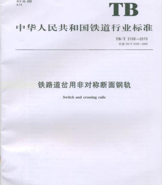 TB/T 3109-2013 铁路道岔用非对称断面钢轨