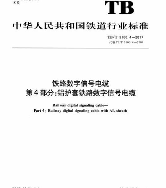 TB/T 3100.4-2017 铁路数字信号电缆第4部分:铝护套铁路数字信号电缆