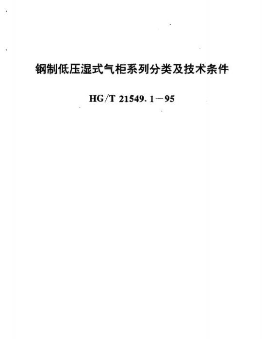 HG/T 21549.1-1995 钢制低压湿式气柜系列分类及技术条件