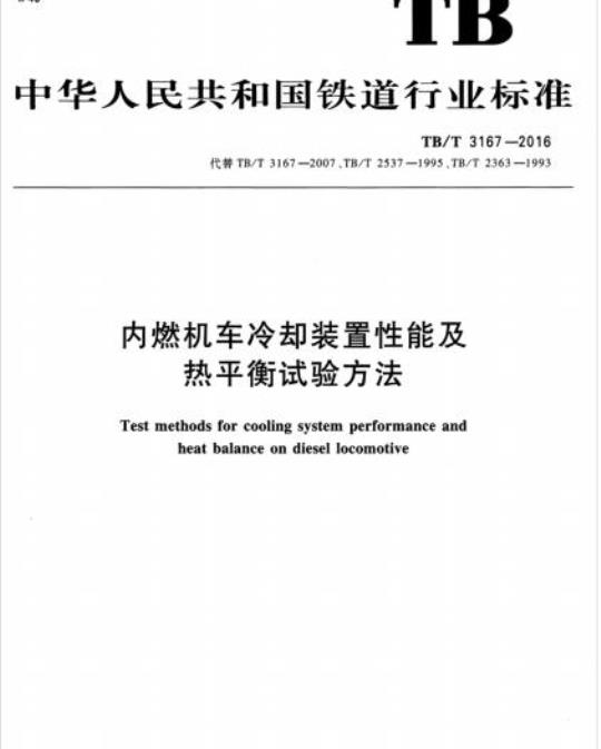 TB/T 3167-2016 内燃机车冷却装置性能及热平衡试验方法