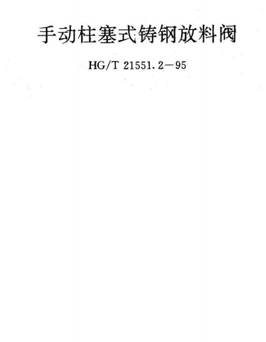 HG/T 21551.2-1995 手动柱塞式铸钢放料阀