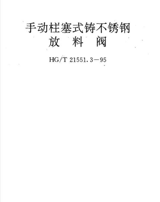 HG/T 21551.3-1995 手动柱塞式铸不锈钢 放料阀
