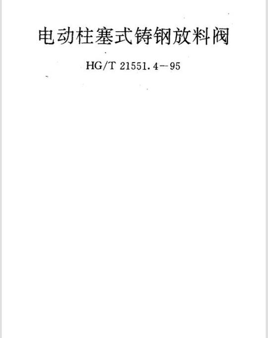 HG/T 21551.4-1995 电动柱塞式铸钢放料阀