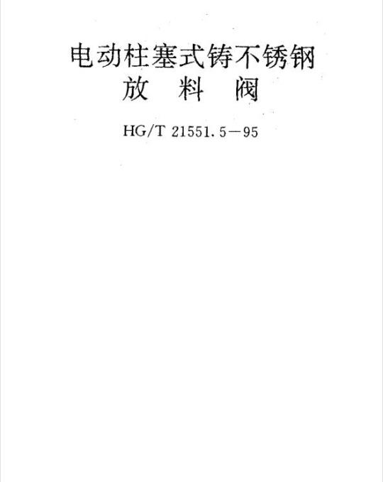 HG/T 21551.5-1995 电动柱塞式铸不锈钢 放料阀