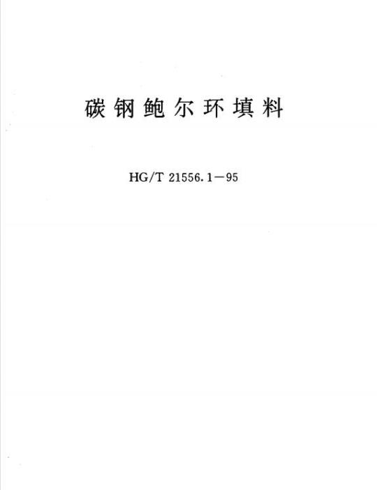 HG/T 21556.1-1995 碳钢鲍尔环填料