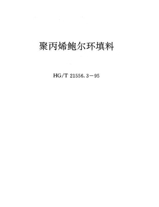 HG/T 21556.3-1995 聚丙烯鲍尔环填料