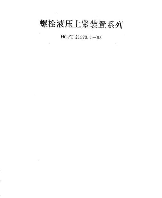 HG/T 21573.1-1995 螺栓液压上紧装置系列