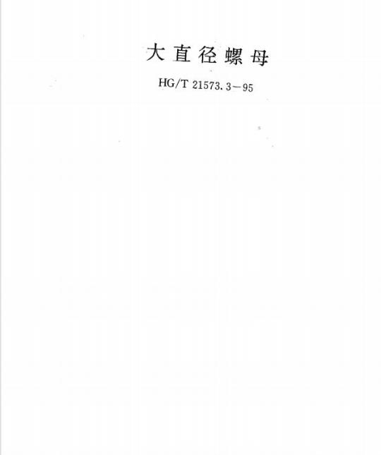 HG/T 21573.3-1995 大直径螺母