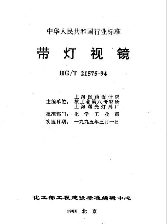 HG/T 21575-1994 灯视镜