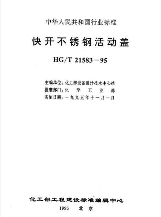 HG/T 21583-1995 快开不锈钢活动盖